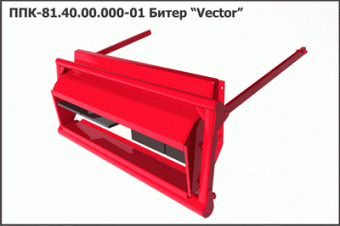 Запасные части ППК 81.40.00.000-01 Битер "Vector"
