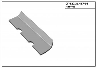 Запасные части СГ 122.31.417-01 Чистик