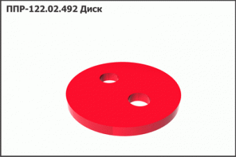 Запасные части ППР 122.02.492 Диск