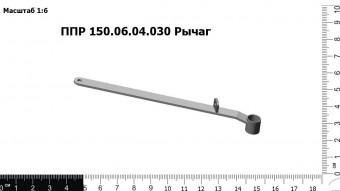 Запасные части ППР 150.06.04.030 Рычаг
