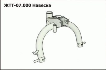 Запасные части ЖТТ 07.000 Навеска