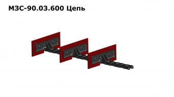 Запасные части МЗС 90.03.600 Цепь