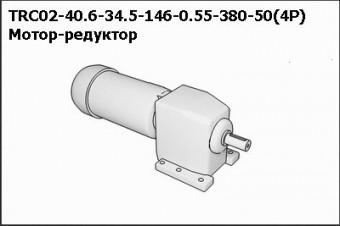 Запасные части Мотор-редуктор TRC02-40.6-34.5-146-0.55-380-50(4Р)