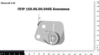 Запасные части ППР 150.06.00.040Б Боковина