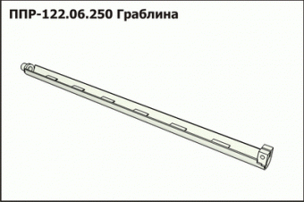 Запасные части ППР 122.06.250 Граблина