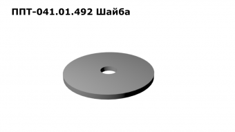 Запасные части ППТ 041.01.492 Шайба