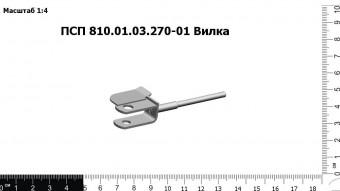 Запасные части ПСП 810.01.03.270-01 Вилка