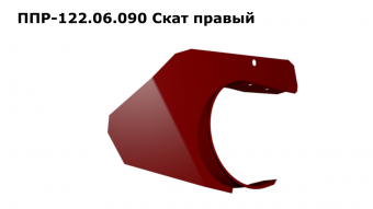Запасные части ППР 122.06.090 Скат правый