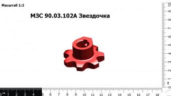 Запасные части Звездочка МЗС-90.03.102А