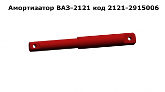 Запасные части Амортизатор ВАЗ-2121 код 2121-2915006