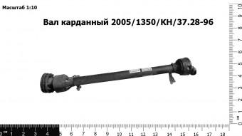 Запасные части Вал карданный 2005/1350/КН/37.28-96