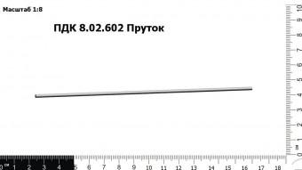 Запасные части ПДК 8.02.602 Пруток