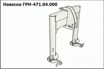 Запасные части ГРН 471.04.000 Навеска