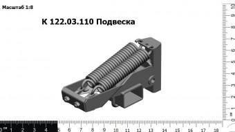 Запасные части К-122.03.110 Подвеска