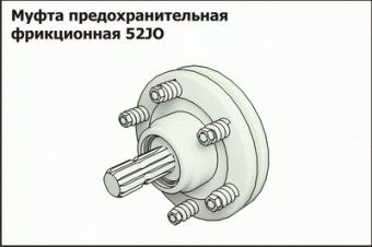 Запасные части Муфта предохранительная фрикционная код.52 JО