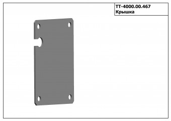 Запасные части ТТ 4000.00.467 Крышка
