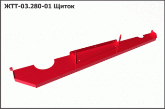 Запасные части ЖТТ 03.280-01 Щиток