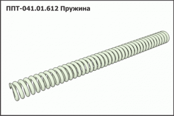 Запасные части ППТ 041.01.612 Пружина