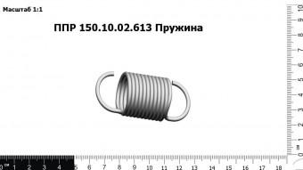 Запасные части ППР 150.10.02.613 Пружина