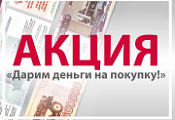 Дарим деньги на покупку Дарим деньги на покупку