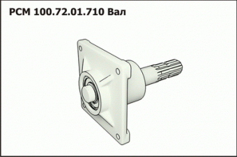 Запасные части РСМ 100.72.01.710 Вал