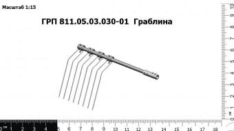 Запасные части ГРП 811.05.03.030-01  Граблина