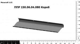 Запасные части ППР 150.06.04.080 Короб