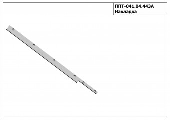 Запасные части ППТ 041.04.443А Накладка З/Ч