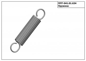 Запасные части ППТ 041.01.634 Пружина