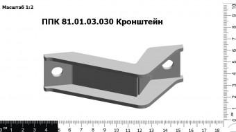 Запасные части ППК 81.01.03.030 Кронштейн