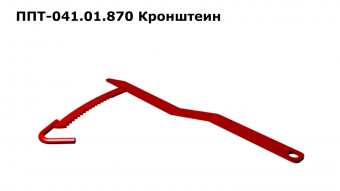 Запасные части ППТ 041.01.870 Кронштейн