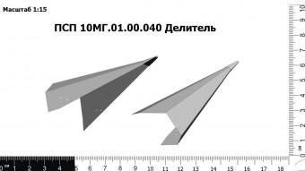 Запасные части ПСП 10МГ.01.00.040 Делитель