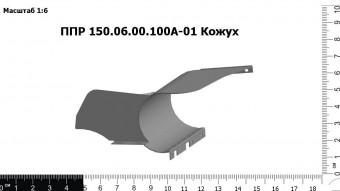 Запасные части ППР 150.06.00.100А-01 Кожух правый