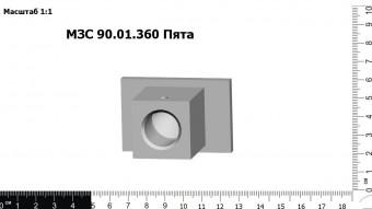 Запасные части МЗС 90.01.360 Пята