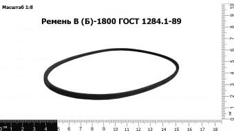 Запасные части Ремень В (Б)-1800 ГОСТ 1284.1-89