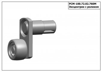 Запасные части РСМ 100.72.02.760М Эксцентрик З/Ч