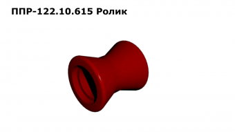 Запасные части ППР 122.10.615 Ролик
