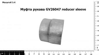 Запасные части Муфта рукава GV26047 reducer sleeve