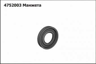 Запасные части Манжета 4752003