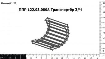 Запасные части ППР 122.03.080А Транспортёр З/Ч