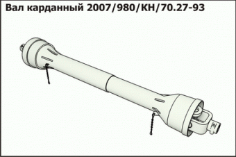 Запасные части Вал карданный 2007/980/КН/70.27-93