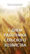 С Днём работников сельского хозяйства!