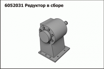 Запасные части Редуктор 6052031 в сборе