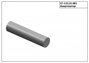 Запасные части СГ 122.31.081 Амортизатор